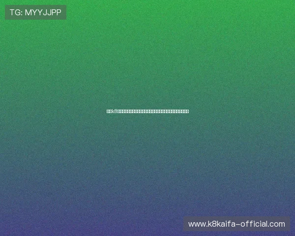 凯发k8如何快速注册账号，详细步骤指导帮助新手玩家轻松开启游戏之旅