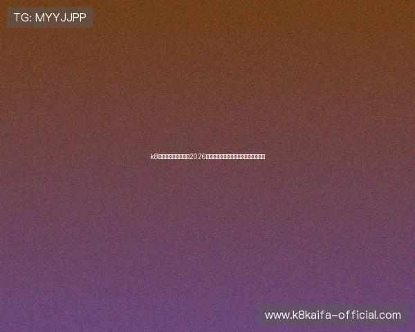 k8体育官网娱乐平台：2026世界杯比赛赛程安排与精彩看点全攻略